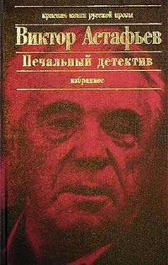 Виктор Астафьев Печальный детектив обложка книги