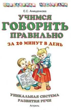 Елена Анищенкова Учимся говорить правильно за 20 минут в день ч2 обложка книги