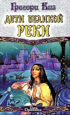 Грегори Киз Дети Великой Реки обложка книги