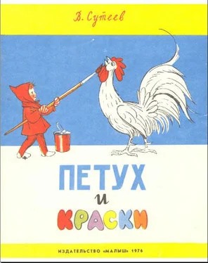 Владимир Сутеев Петух и краски обложка книги