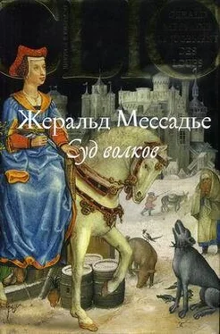 Жеральд Мессадье Суд волков обложка книги