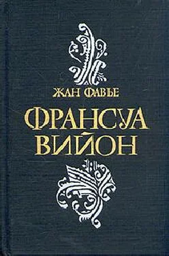 Жан Фавье Франсуа Вийон обложка книги