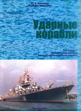 Юрий АПАЛЬКОВ Ударные корабли Часть 1 Авианесущие корабли. Ракетно-артиллерийские корабли обложка книги