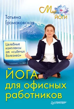 Татьяна Громаковская Йога для офисных работников. Целебные комплексы от «сидячих болезней» обложка книги