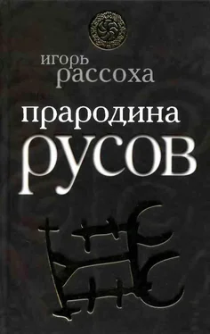 Игорь Рассоха Прародина Русов обложка книги