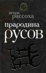 Игорь Рассоха - Прародина Русов