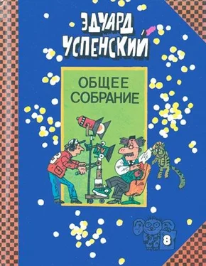 Эдуард Успенский Остров учёных обложка книги