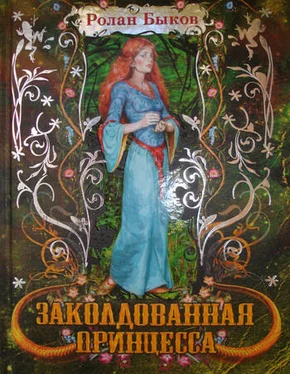 Ролан Быков Заколдованная принцесса обложка книги