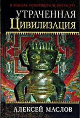 Алексей Маслов - Утраченная цивилизация - в поисках потерянного человечества