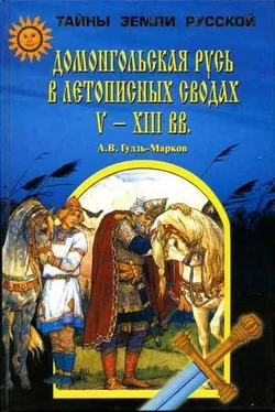 Алексей Гудзь-Марков Домонгольская Русь в летописных сводах V-XIII вв. обложка книги