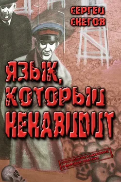 Сергей Снегов Язык, который ненавидит [с иллюстрациями и текстовыми таблицами] обложка книги