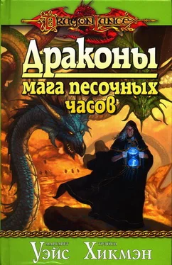 Маргарет Уэйс Драконы мага песочных часов обложка книги