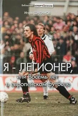 Игорь Шалимов Я — легионер, или Восемь лет в европейском футболе обложка книги