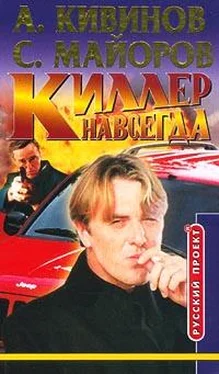 Андрей Кивинов Киллер навсегда обложка книги