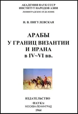 Нина Пигулевская Арабы у границ Византии и Ирана в IV-VI веках обложка книги