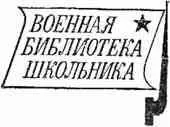 Александр Кулешов ГОЛУБЫЕ МОЛНИИ Роман Глава I Поезд шел неу - фото 1