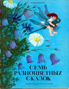 Софья Могилевская Семь разноцветных сказок