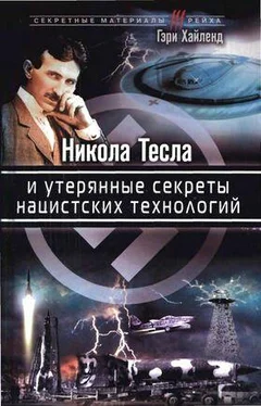 Гэри Хайленд Никола Тесла и утерянные секреты нацистских технологий обложка книги