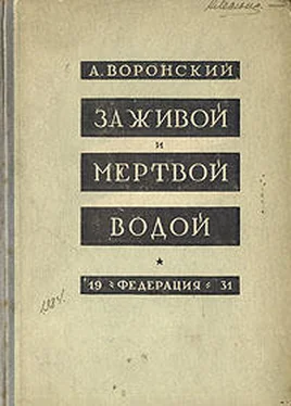 Александр Воронский За живой и мёртвой водой обложка книги