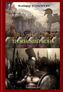 Владимир Колышкин Троянский конь обложка книги