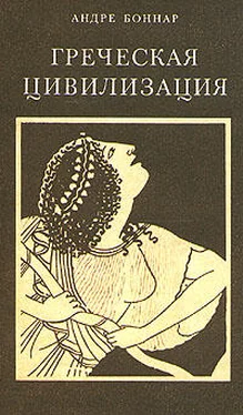 Андре Боннар Греческая цивилизация. Т.3. От Еврипида до Александрии. обложка книги