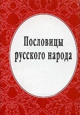 Владимир Даль Пословицы русского народа обложка книги