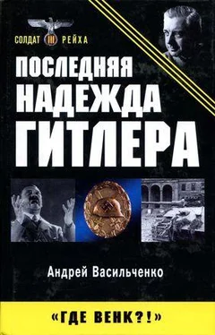 Андрей Васильченко Последняя надежда Гитлера обложка книги