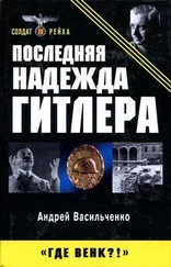 Андрей Васильченко - Последняя надежда Гитлера