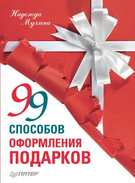 Надежда Мухина 99 способов оформления подарков обложка книги