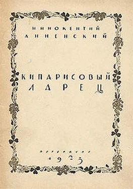 Иннокентий Анненский Кипарисовый ларец обложка книги