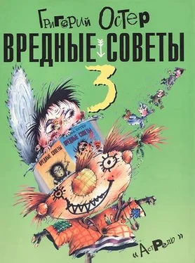 Григорий Остер Вредные советы-3 обложка книги