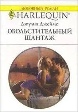 Джулия Джеймс Обольстительный шантаж обложка книги
