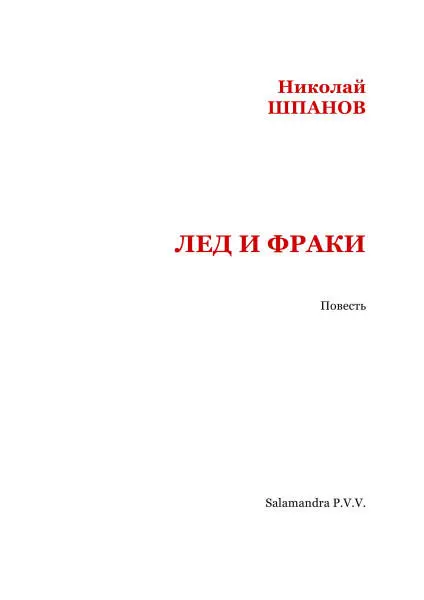 I Наутилус 1 По рецепту бэрда Капитан Билькинс откинулся в кресле Под - фото 2