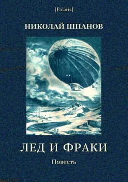 Николай Шпанов Лед и фраки обложка книги