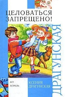 Ксения Драгунская Целоваться запрещено! (сборник) обложка книги