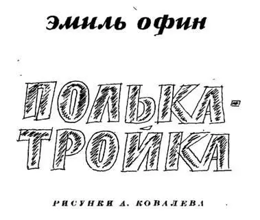 Эмиль Офин Полька тройка Рисунки А Ковалева ИздательствоДетская - фото 1