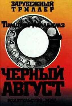 Тимоти Уилльямз Черный Август обложка книги