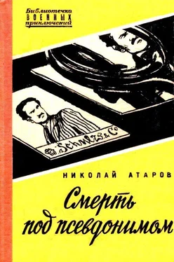 Николай Атаров Смерть под псевдонимом обложка книги