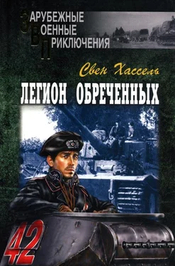 Свен Хассель Легион обреченных обложка книги