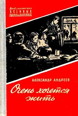 Александр Андреев Очень хочется жить. Повесть обложка книги