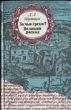 Даниил Мордовцев Великий раскол обложка книги