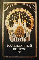 Материалы православных и светских СМИ - О календаре. Новый и старый стиль