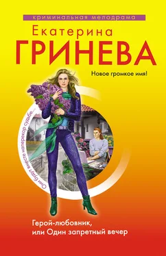 Екатерина Гринева Герой-любовник, или Один запретный вечер обложка книги