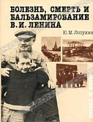 Юрий Лопухин - Болезнь, смерть и бальзамирование В. И. Ленина - Правда и мифы.