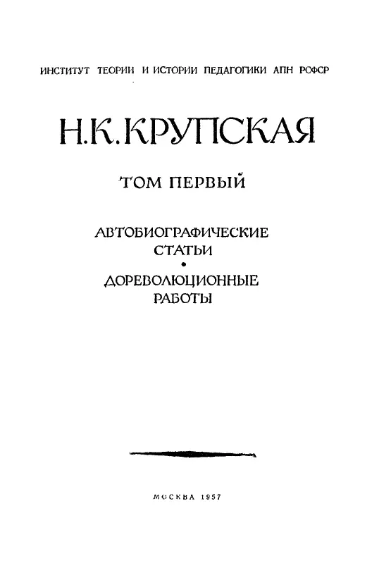 ОТ РЕДАКЦИИ Академия педагогических наук РСФСР приступает к изданию - фото 2