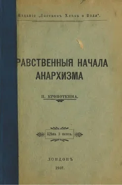 Петр Кропоткин Нравственные начала анархизма обложка книги