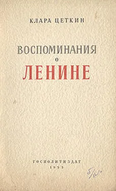 Клара Цеткин Воспоминания о Ленине