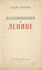 Клара Цеткин - Воспоминания о Ленине