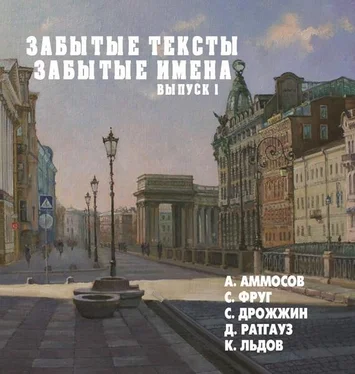 Семен Фруг Забытые тексты, забытые имена. Выпуск 1 обложка книги