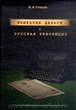 Виталий Старцев Немецкие деньги и русская революция: Ненаписанный роман Фердинанда Оссендовского обложка книги